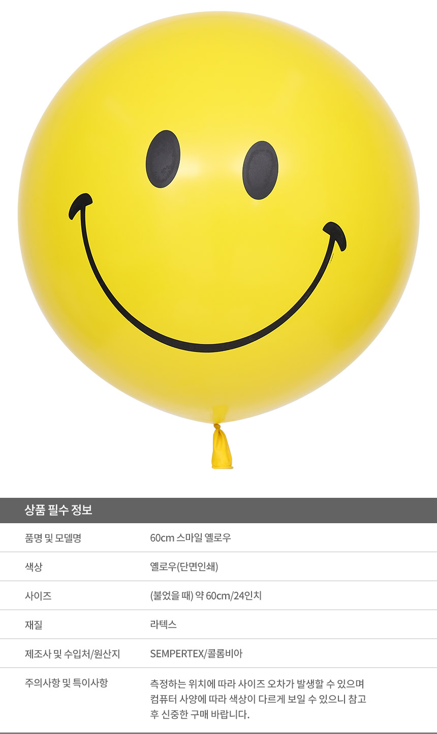20201218_bigballoon_60cm_smile.jpg