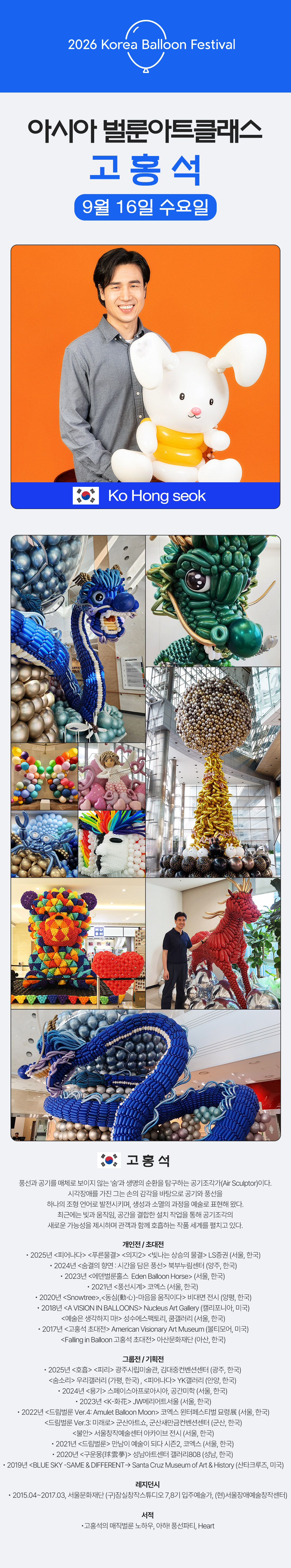 2026_BalloonArtClass_KoHongseok.jpg